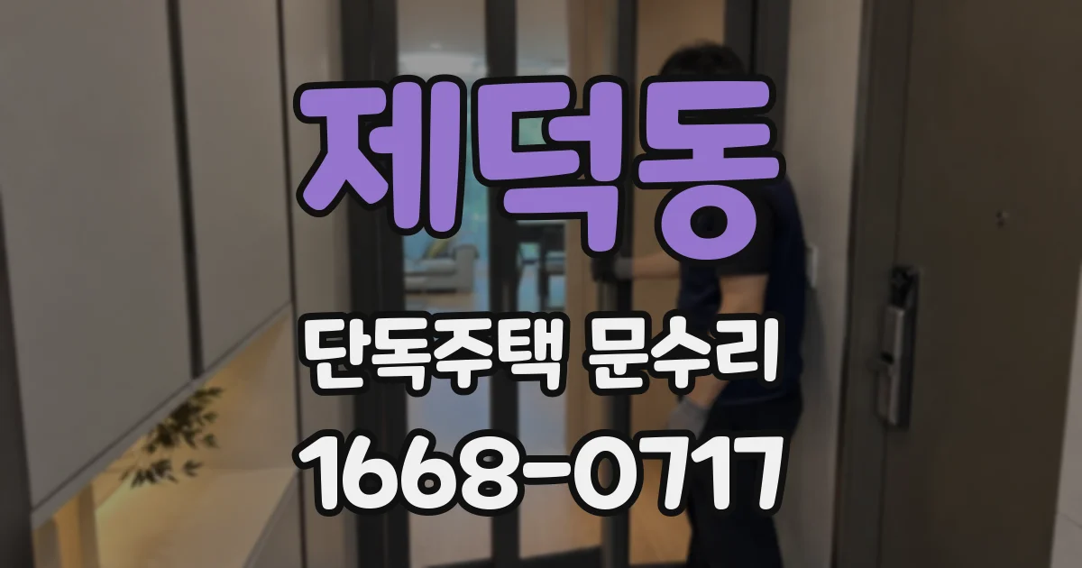 제덕동 단독주택 문수리