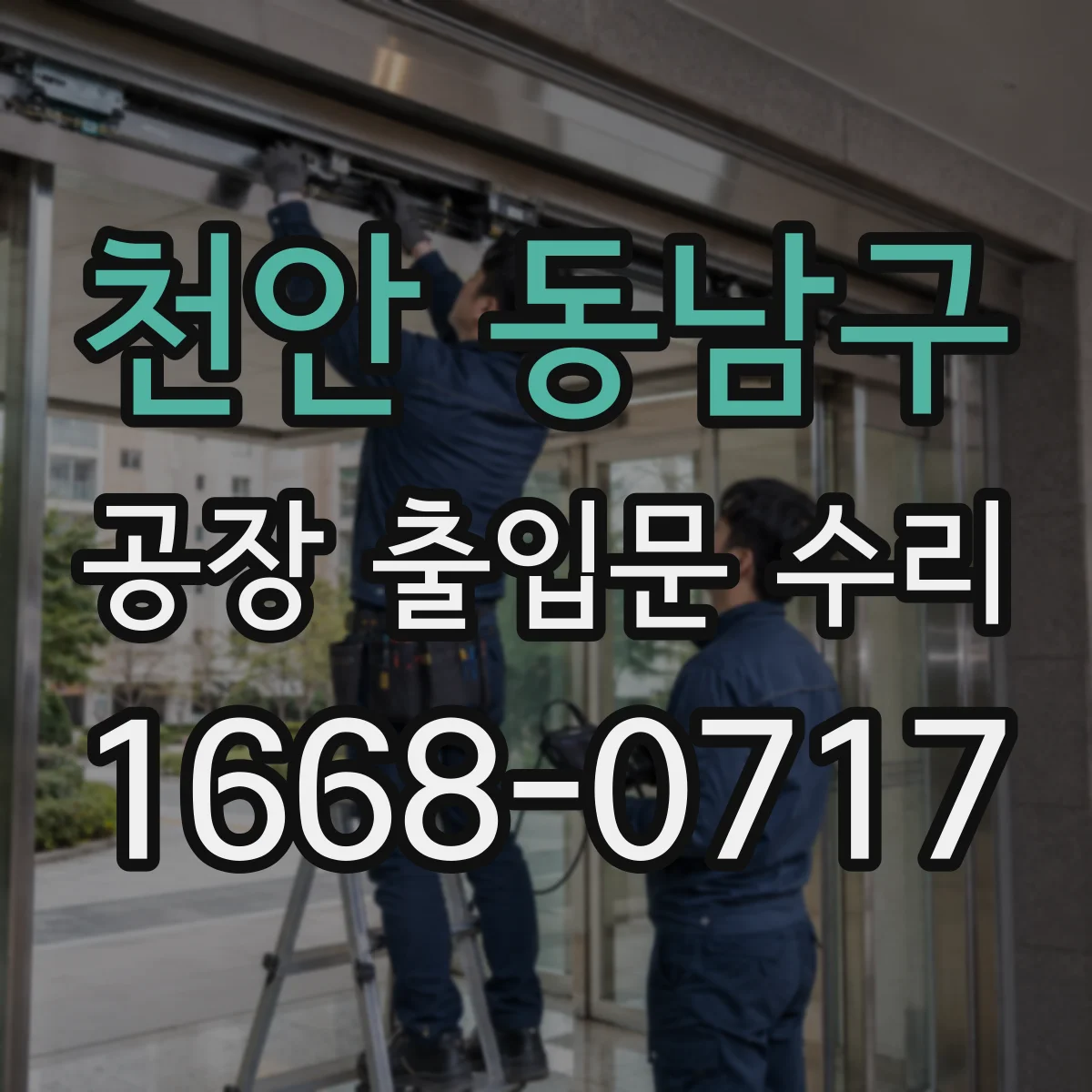 천안 동남구 공장 출입문 수리