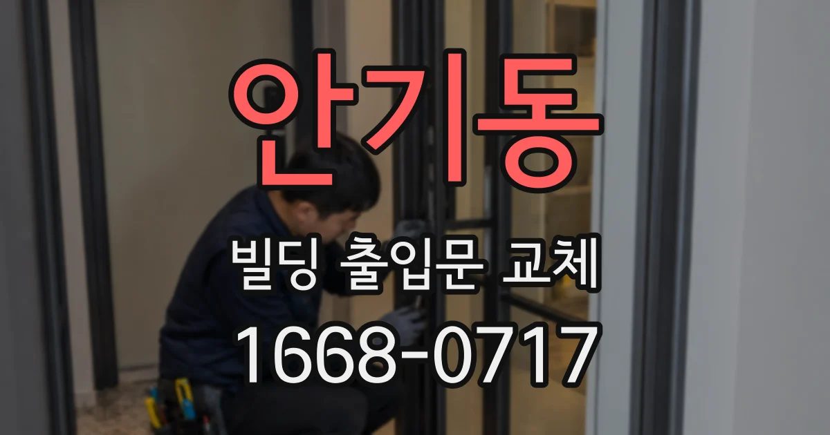 안기동 빌딩 출입문 교체