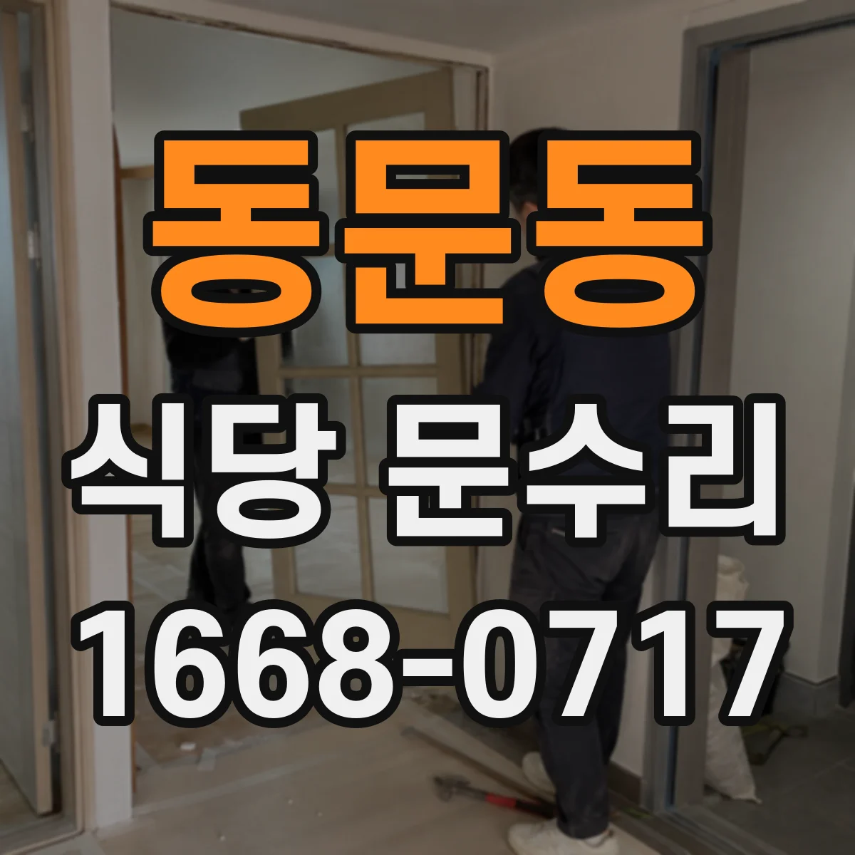 동문동 식당 문수리