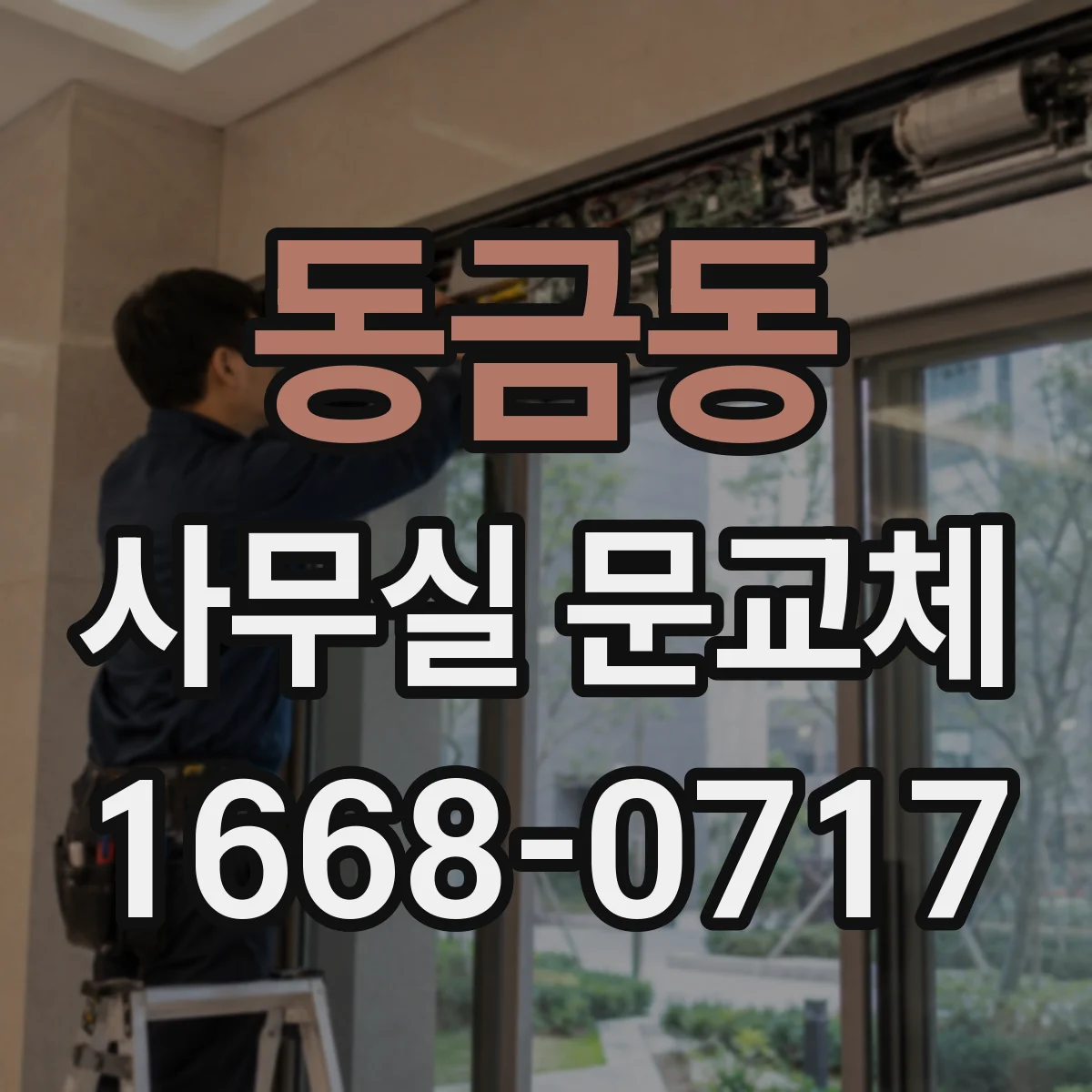 동금동 사무실 문교체