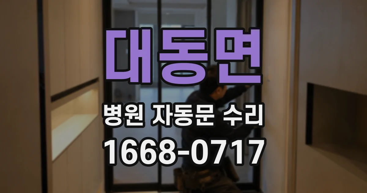 대동면 병원 자동문 수리