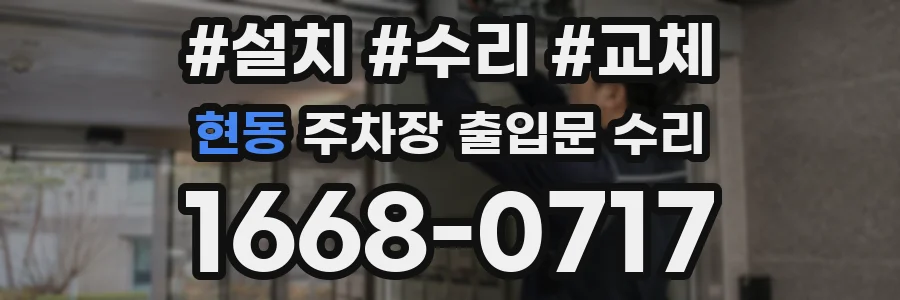 현동 주차장 출입문 수리