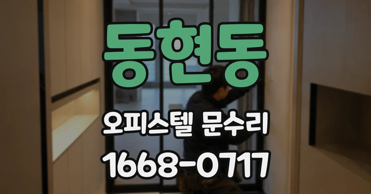 동현동 오피스텔 문수리