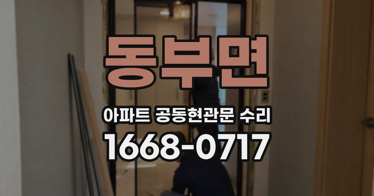 동부면 아파트 공동현관문 수리