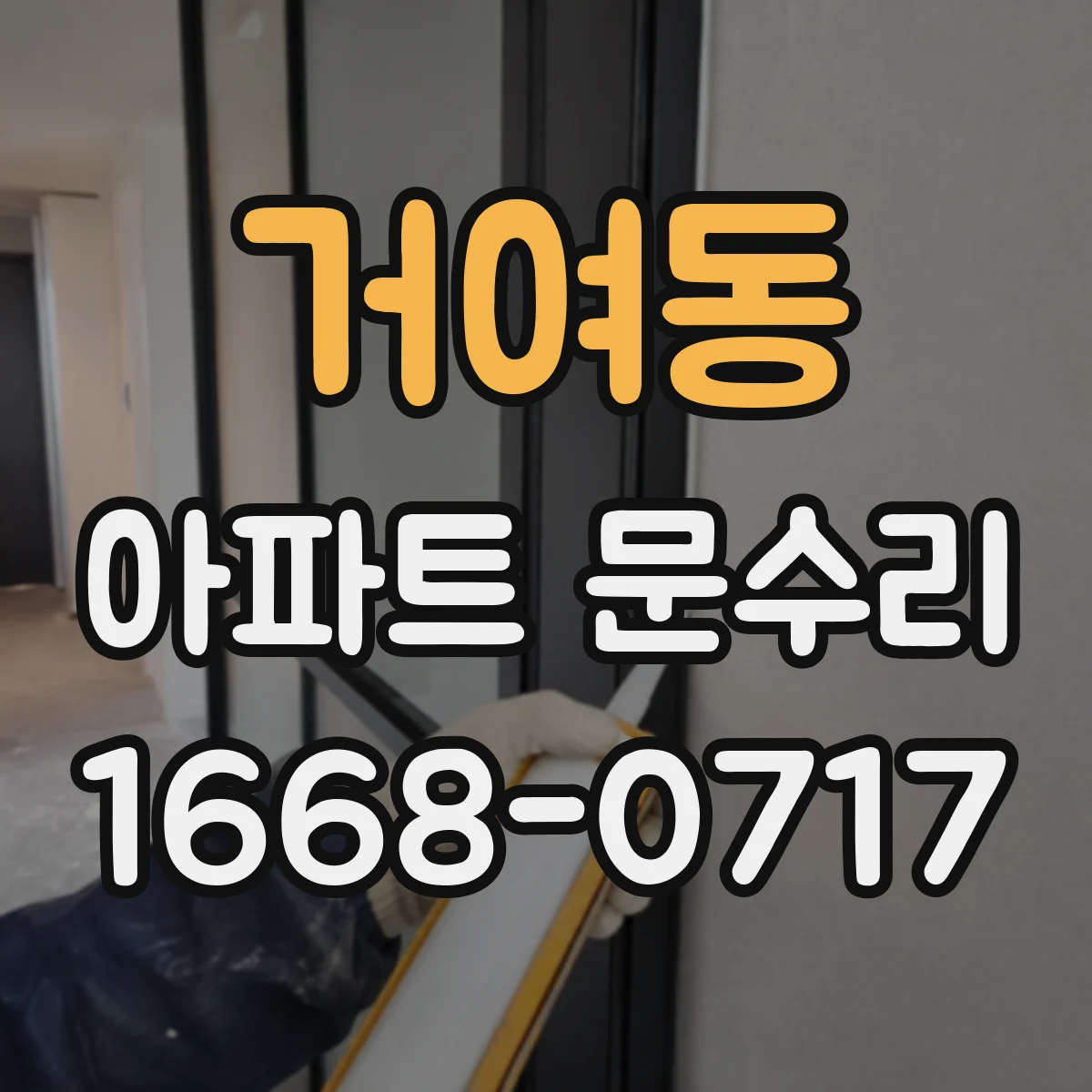 거여동 아파트 문수리