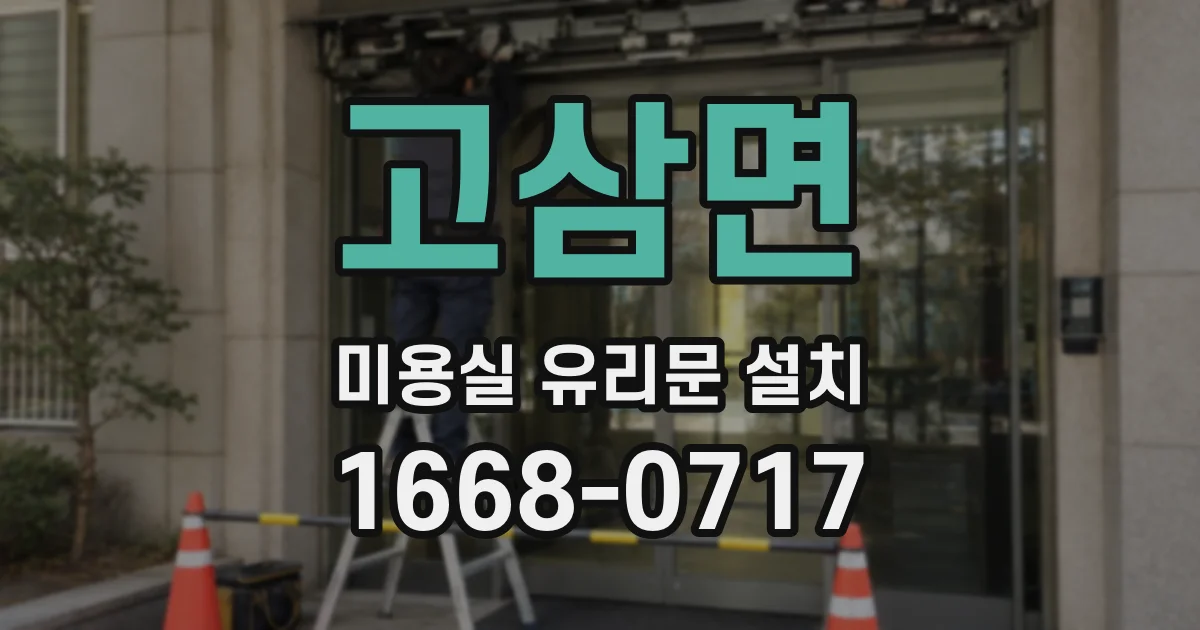 고삼면 미용실 유리문 설치