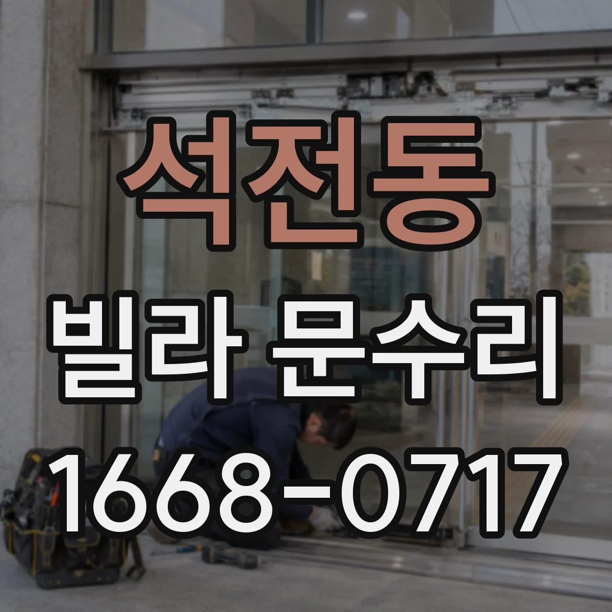 석전동 빌라 문수리