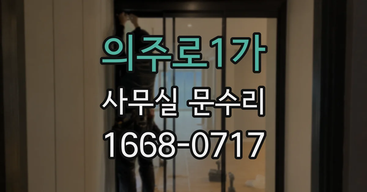 의주로1가 사무실 문수리