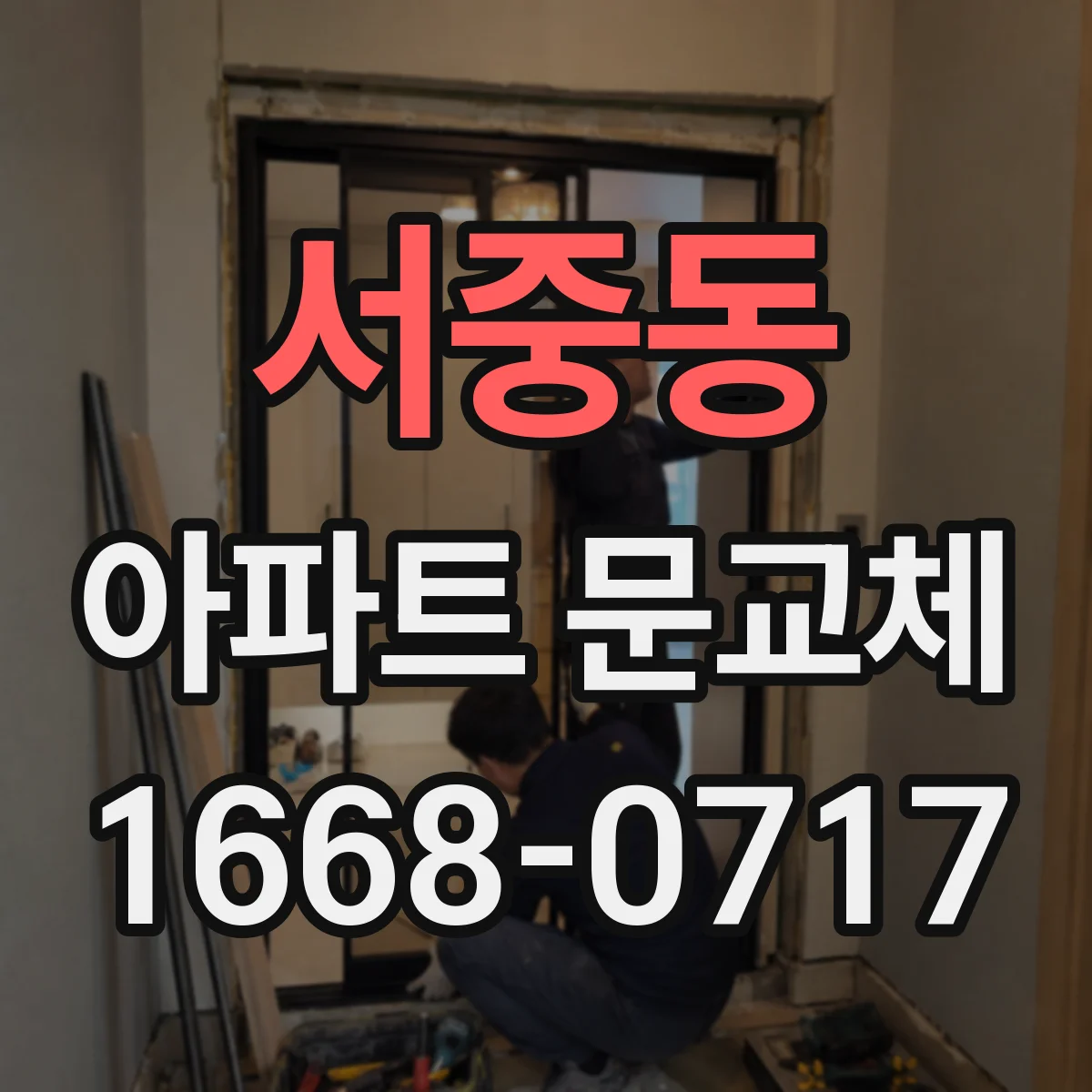 서중동 아파트 문교체