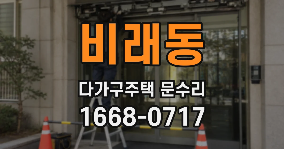 비래동 다가구주택 문수리