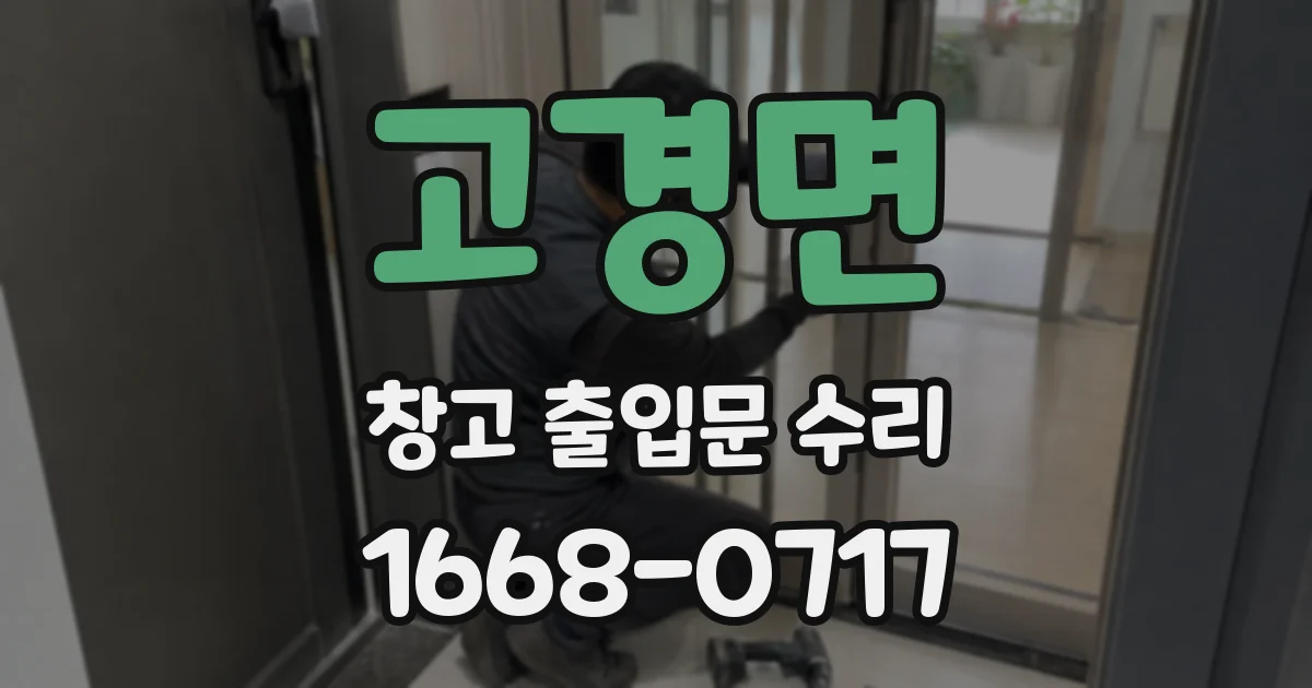 고경면 창고 출입문 수리
