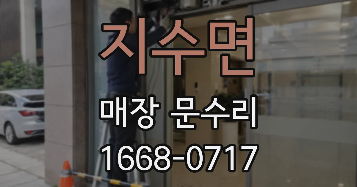 지수면 매장 문수리