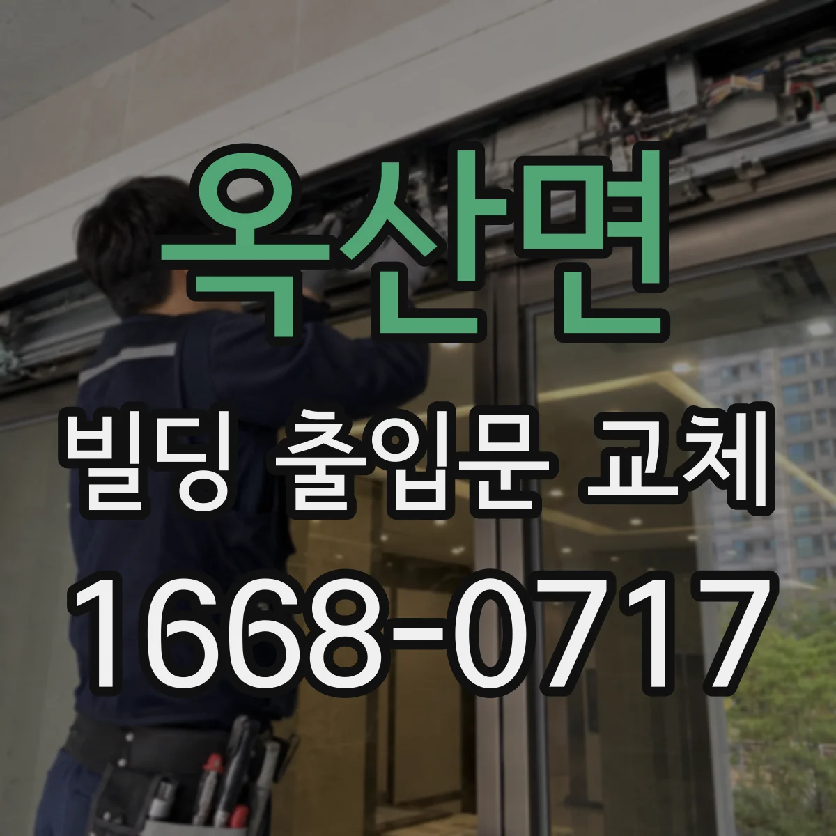 옥산면 빌딩 출입문 교체
