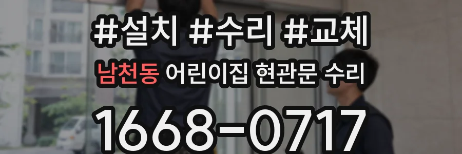 남천동 어린이집 현관문 수리