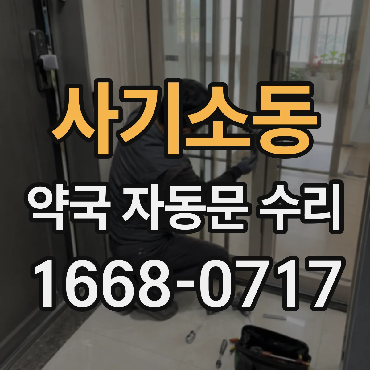 사기소동 약국 자동문 수리