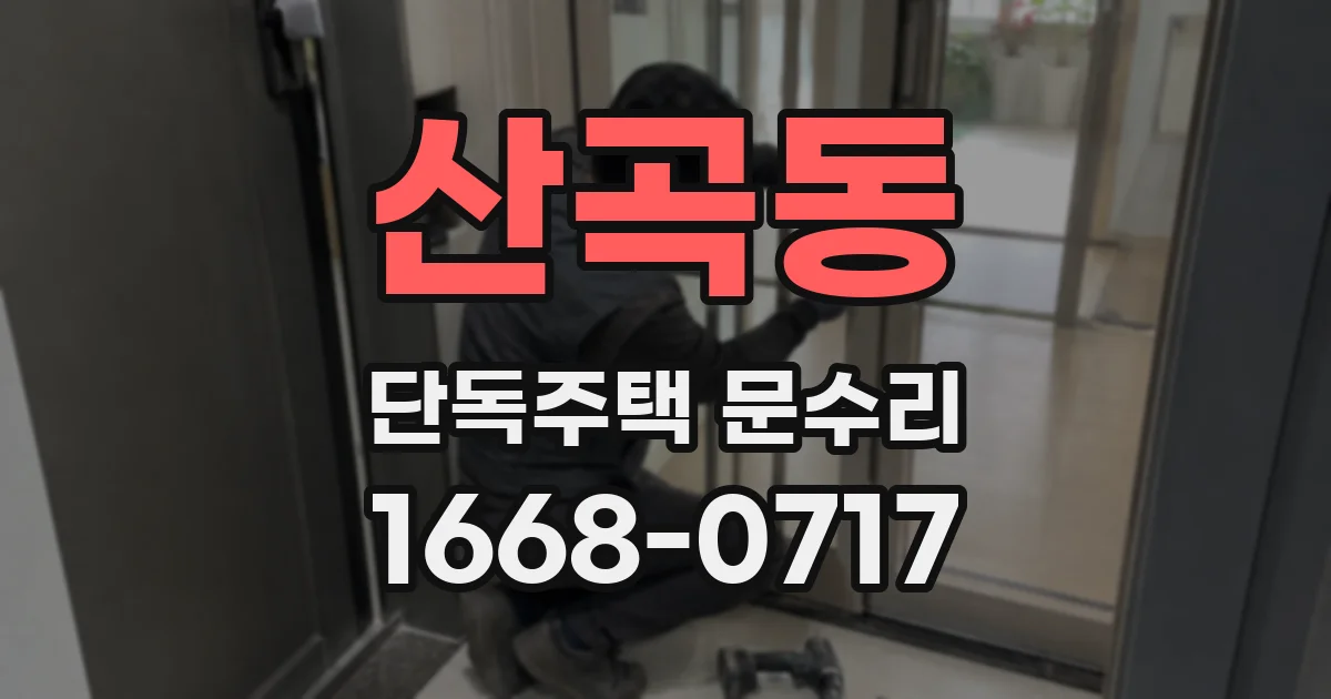 산곡동 단독주택 문수리
