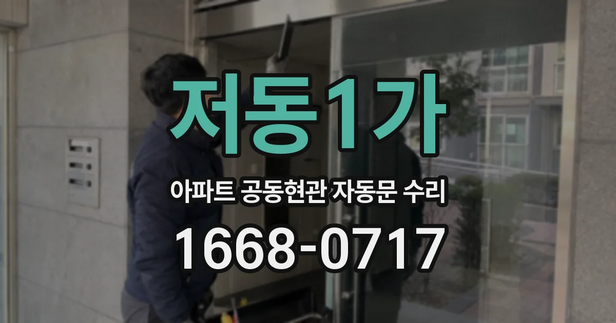 저동1가 아파트 공동현관 자동문 수리