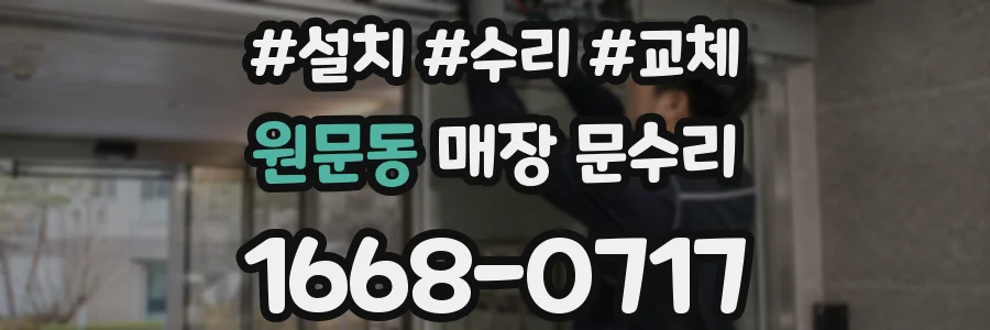 원문동 매장 문수리