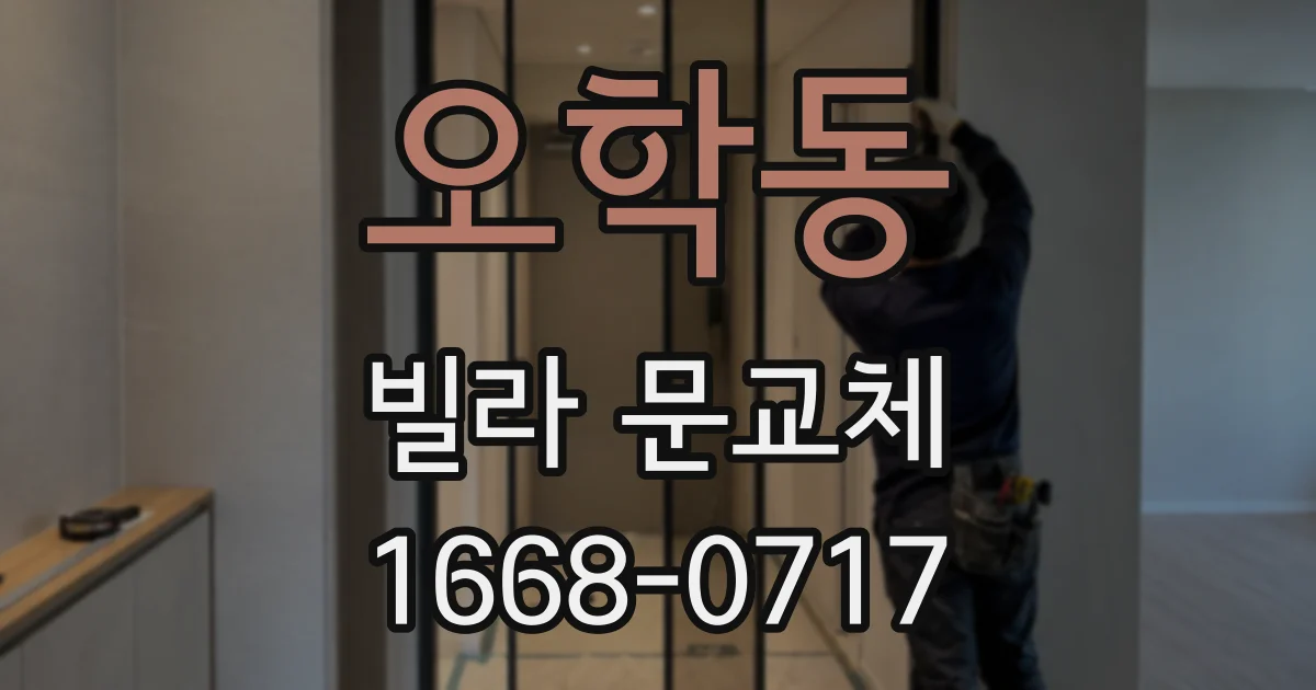 오학동 빌라 문교체