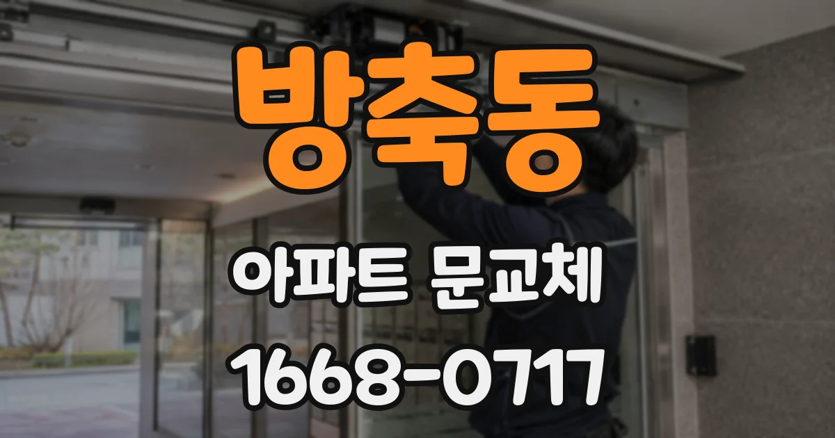 방축동 아파트 문교체
