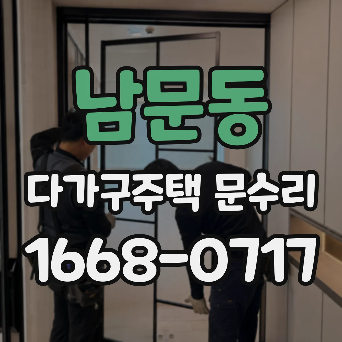 남문동 다가구주택 문수리