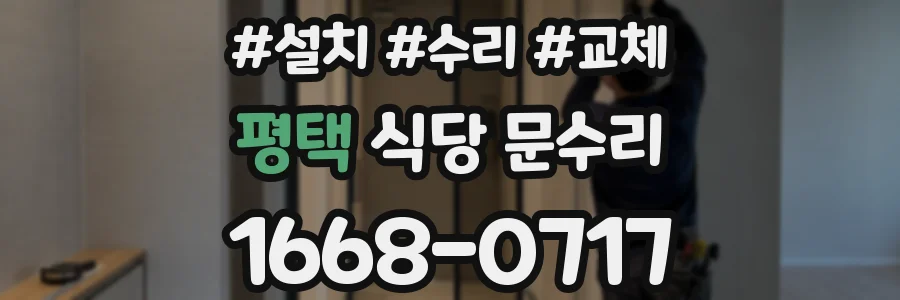 평택 식당 문수리