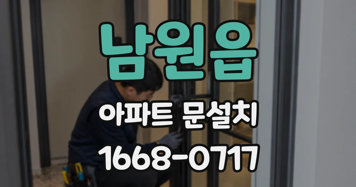 남원읍 아파트 문설치