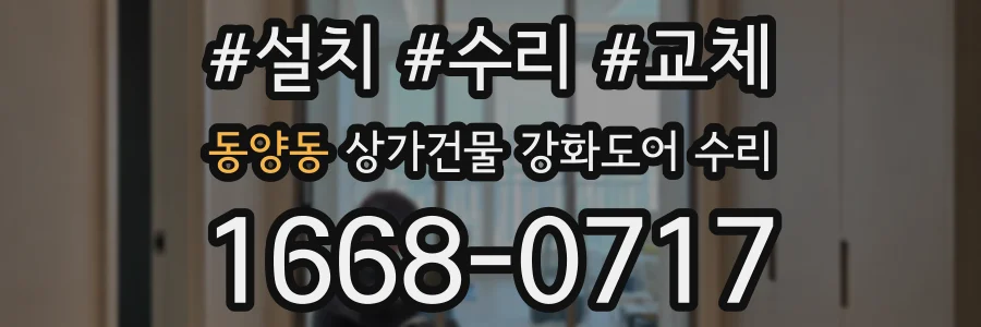 동양동 상가건물 강화도어 수리
