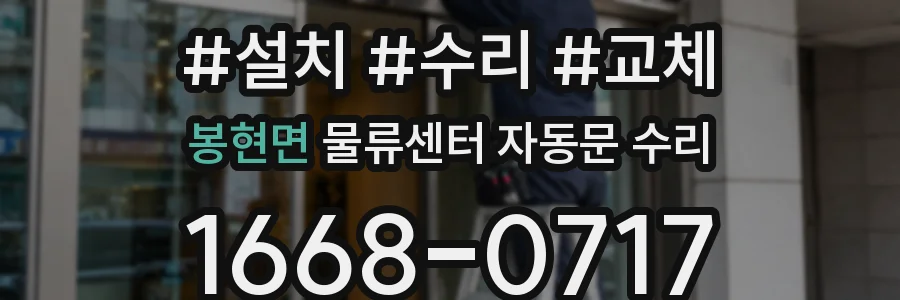봉현면 물류센터 자동문 수리