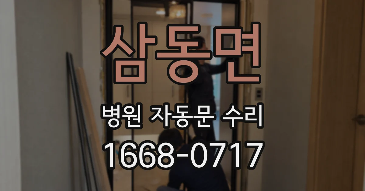 삼동면 병원 자동문 수리