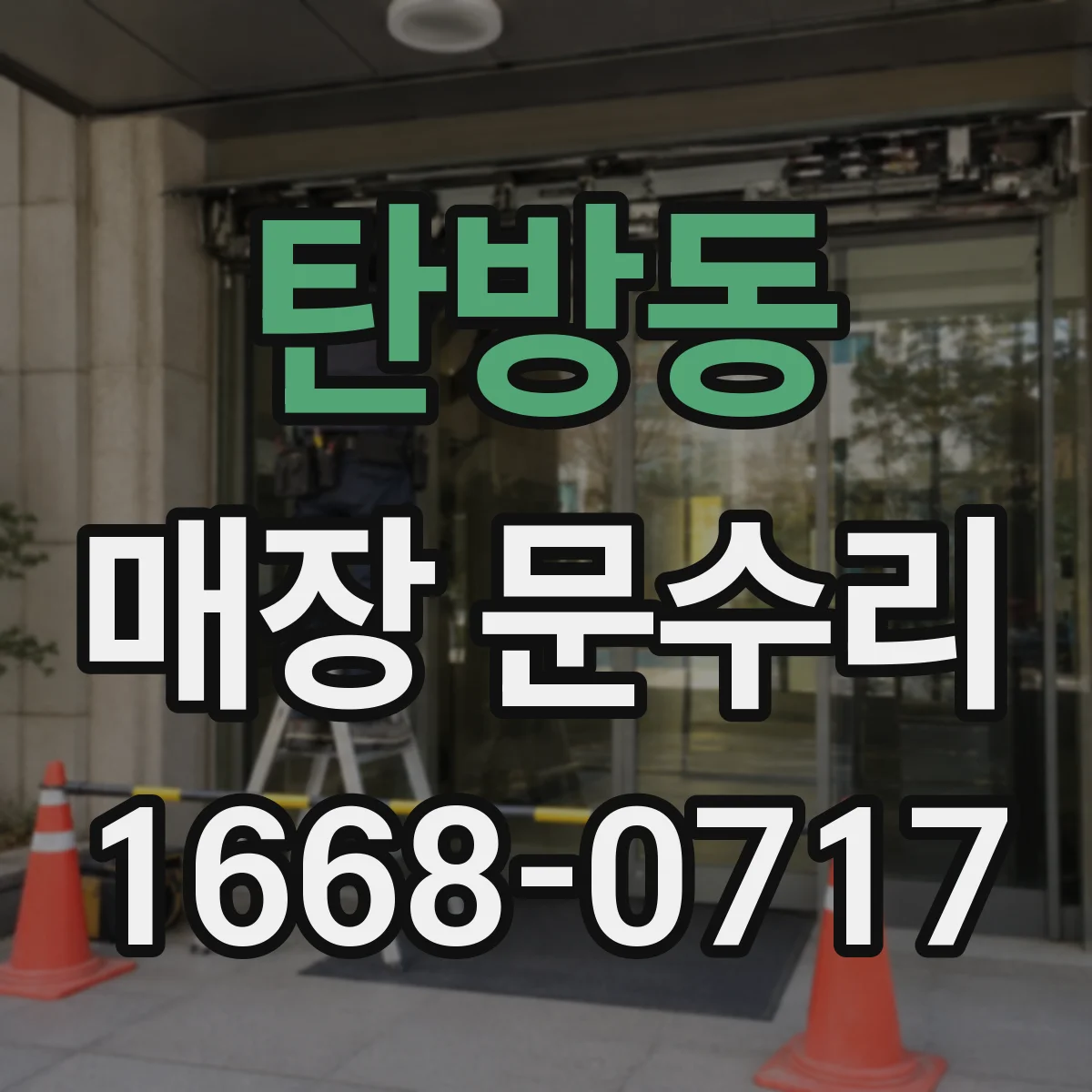 탄방동 매장 문수리