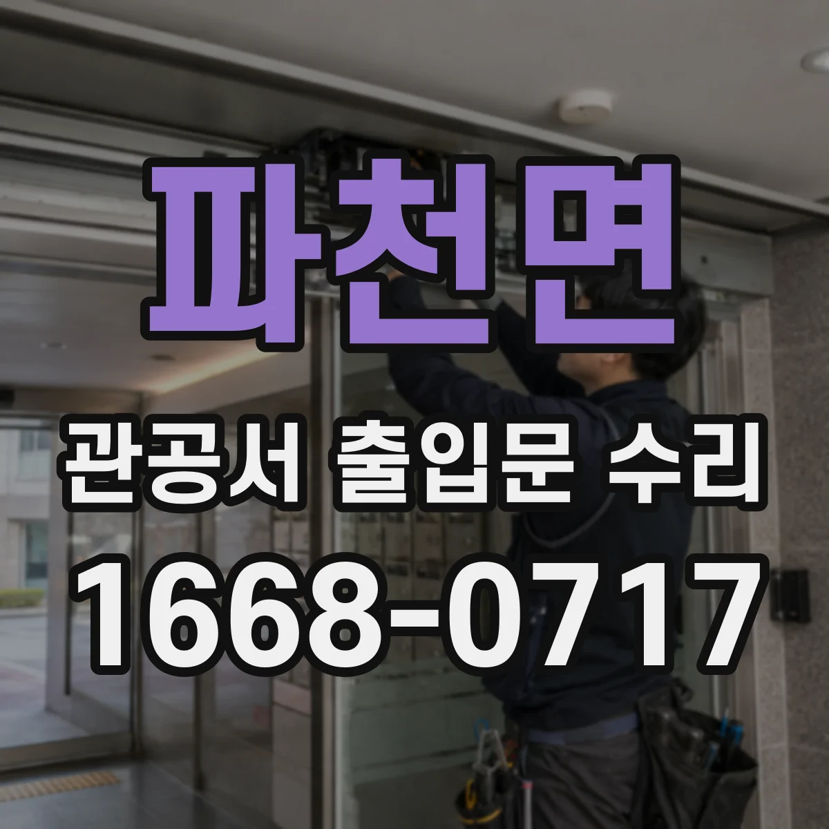 파천면 관공서 출입문 수리