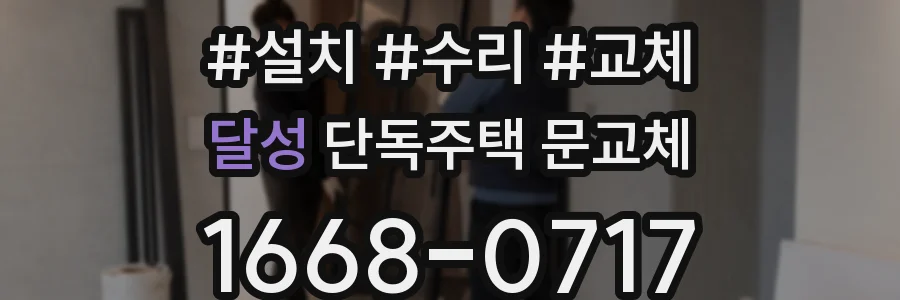 달성 단독주택 문교체
