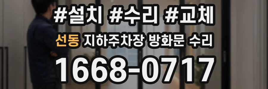 선동 지하주차장 방화문 수리