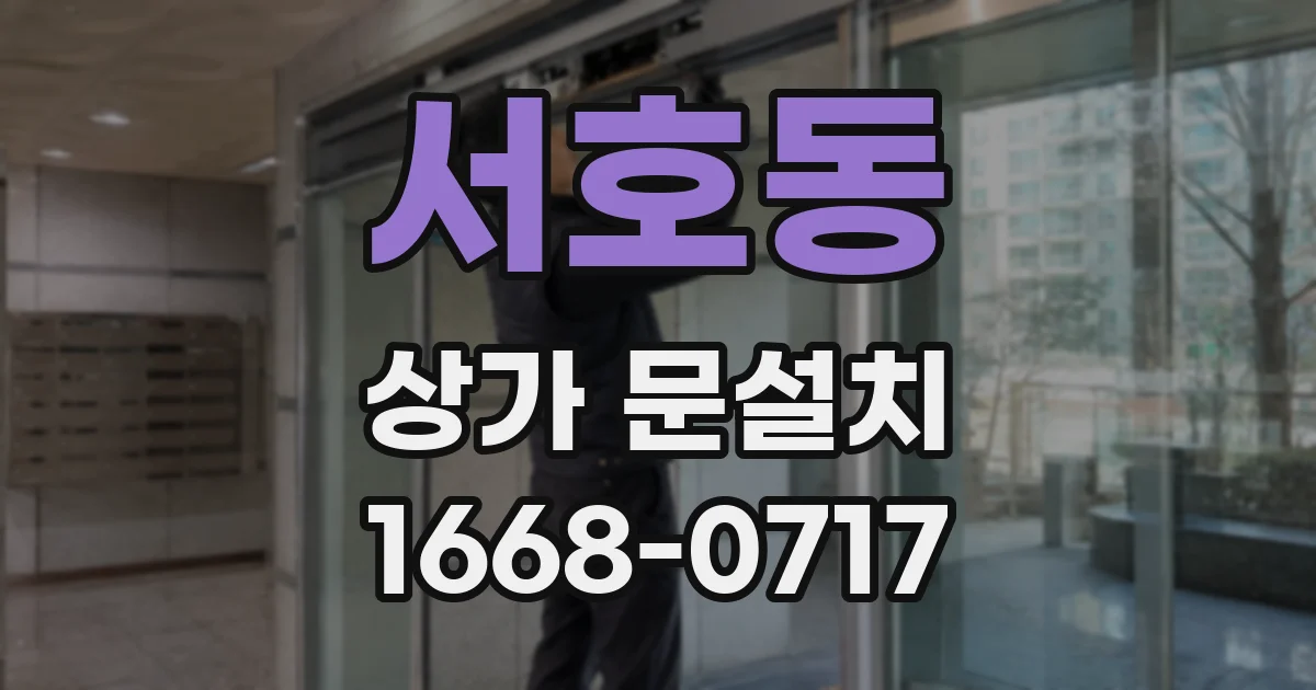 서호동 상가 문설치