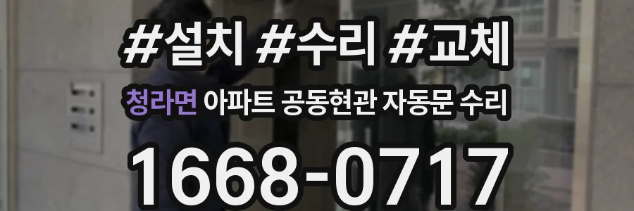 청라면 아파트 공동현관 자동문 수리