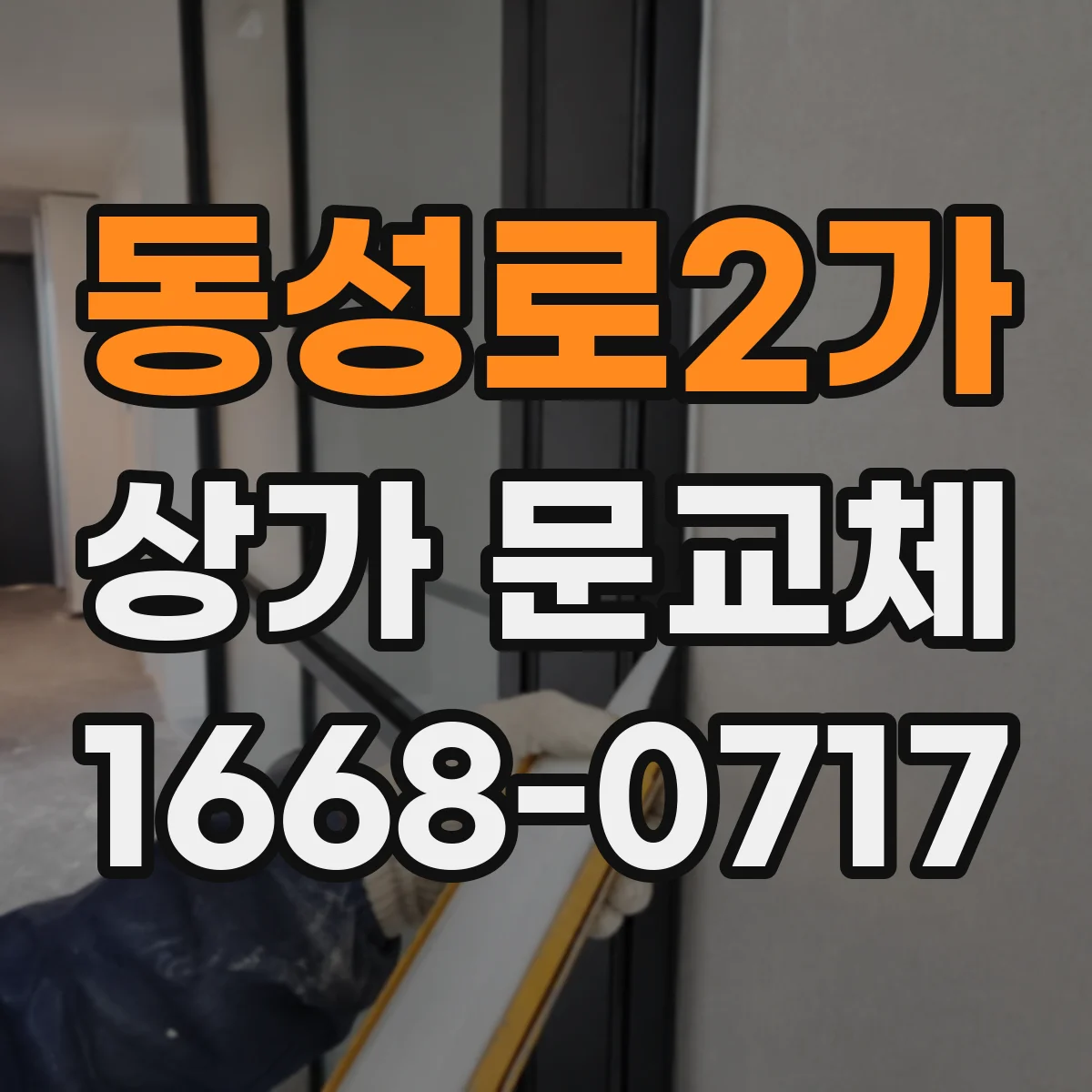 동성로2가 상가 문교체