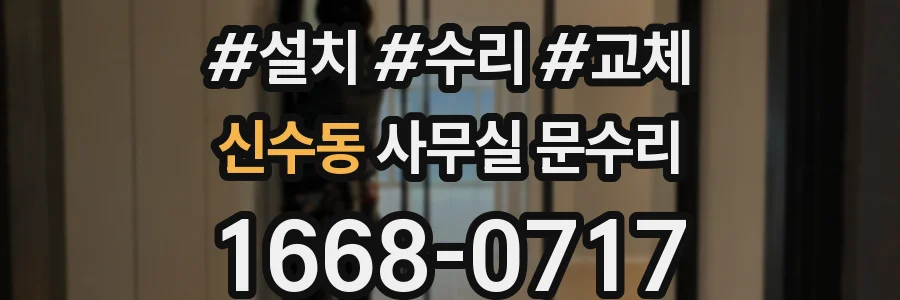 신수동 사무실 문수리