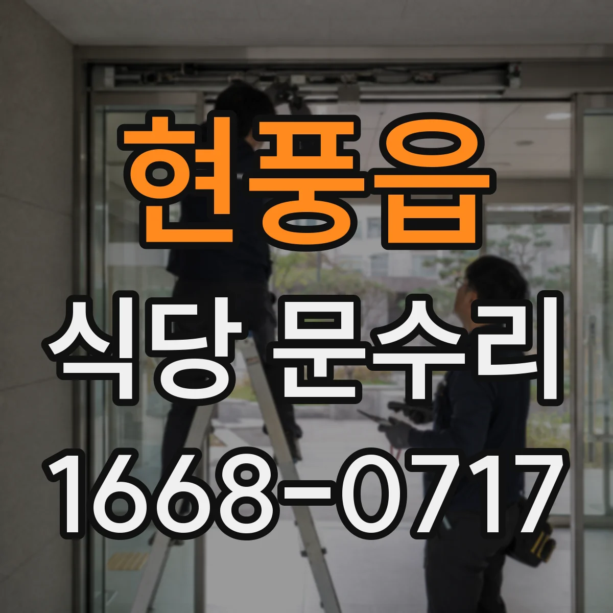 현풍읍 식당 문수리