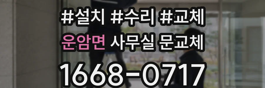 운암면 사무실 문교체