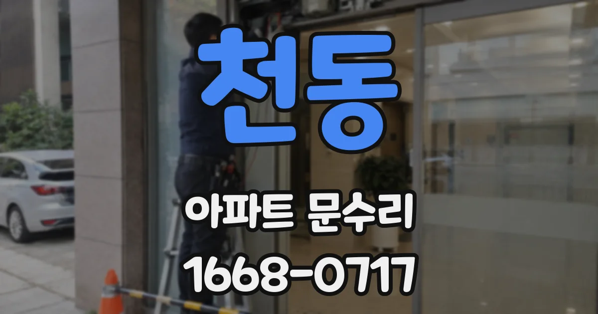 천동 아파트 문수리