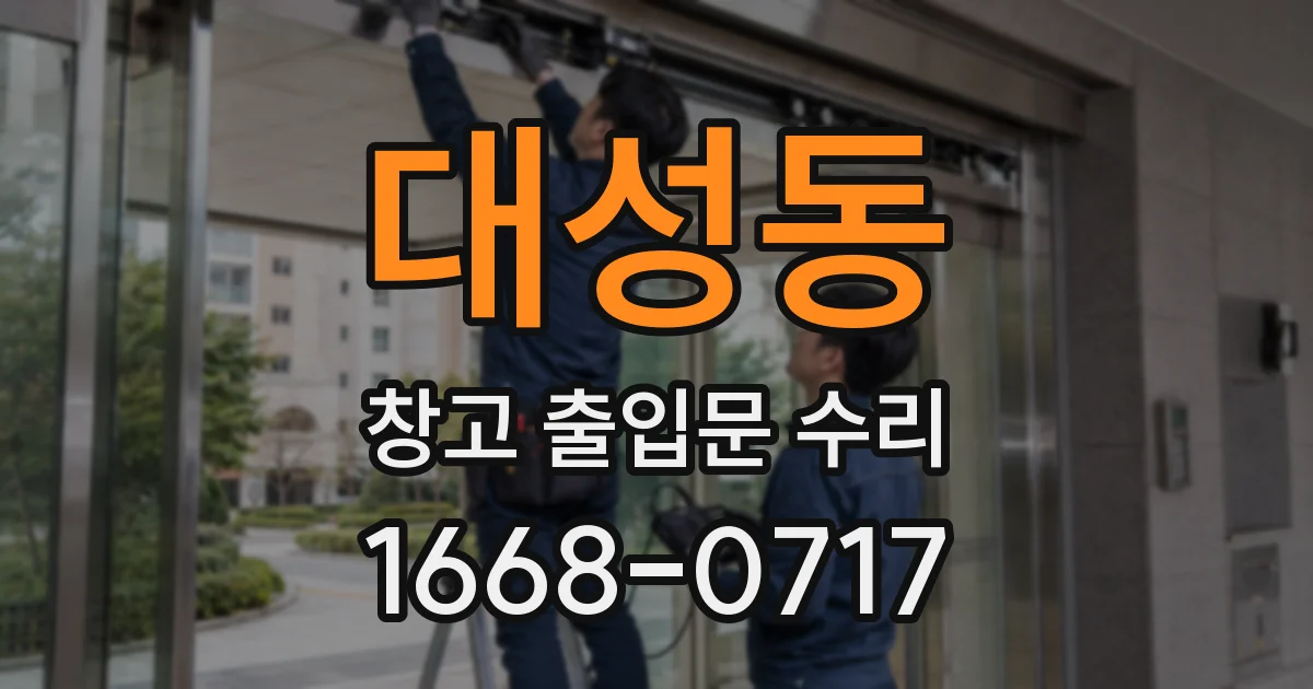 대성동 창고 출입문 수리