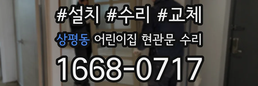 상평동 어린이집 현관문 수리