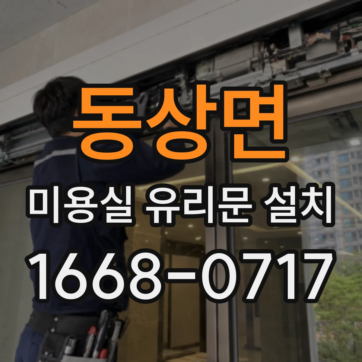 동상면 미용실 유리문 설치