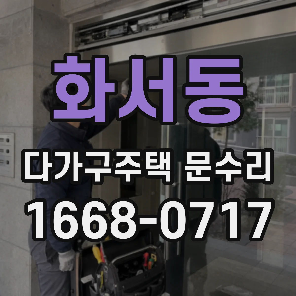 화서동 다가구주택 문수리