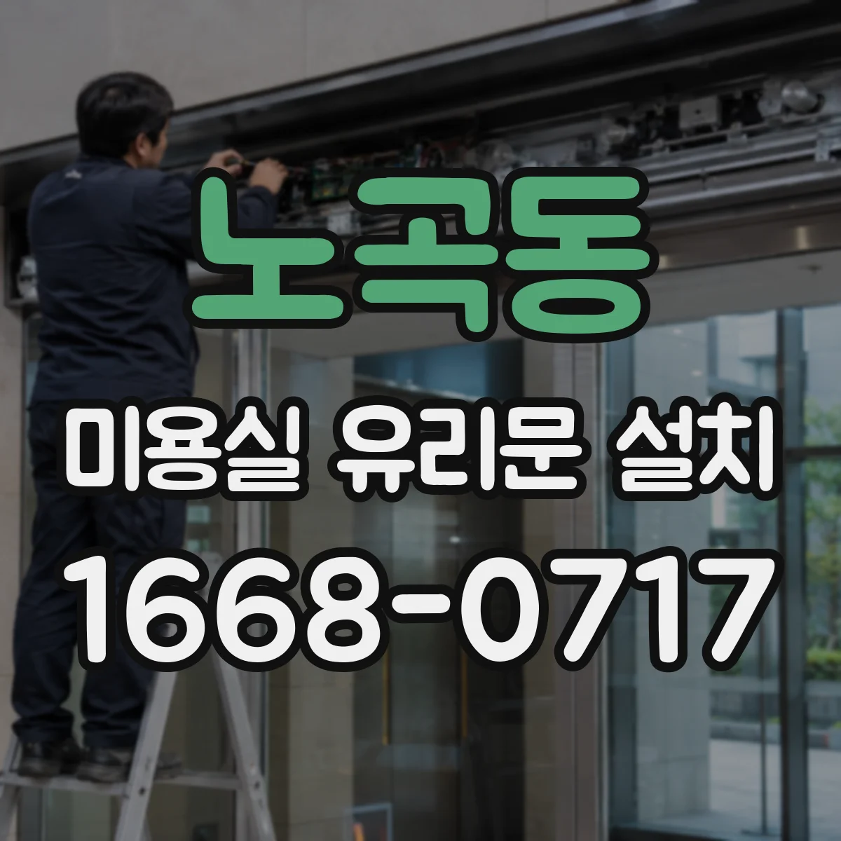 노곡동 미용실 유리문 설치