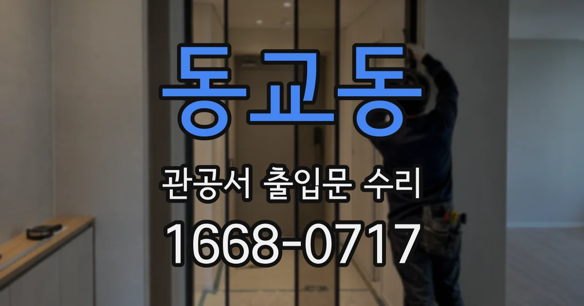 동교동 관공서 출입문 수리