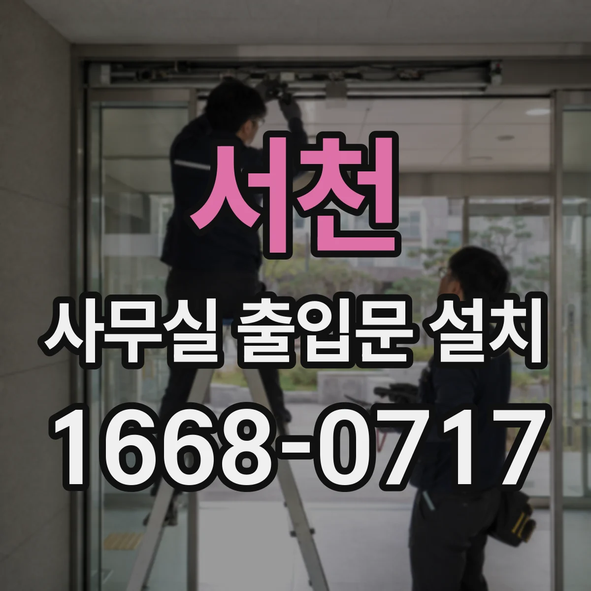 서천 사무실 출입문 설치