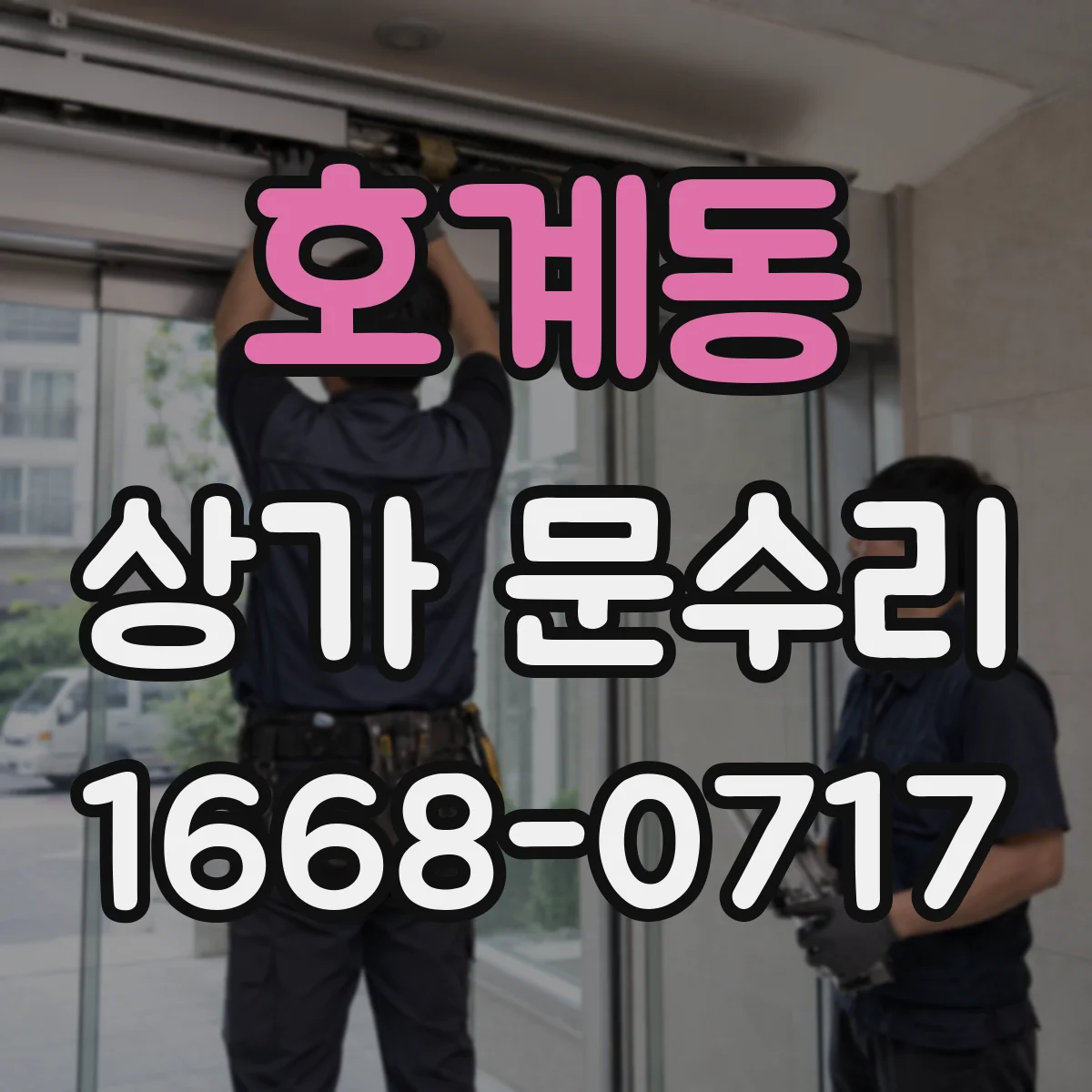 호계동 상가 문수리